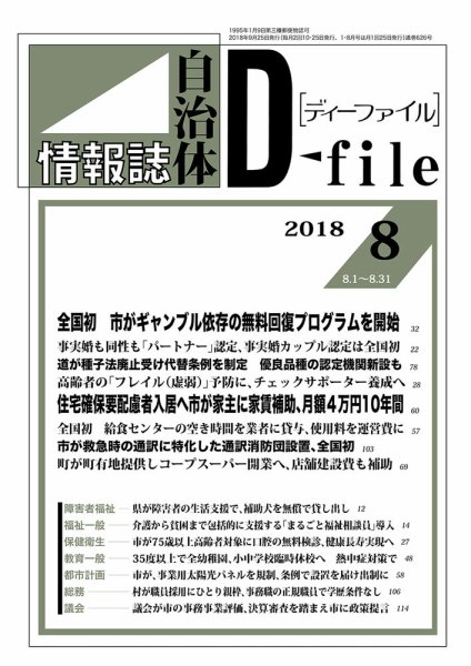自治体情報誌 D-file(ディーファイル） 8月合併号 (発売日2018年09月25日) 表紙