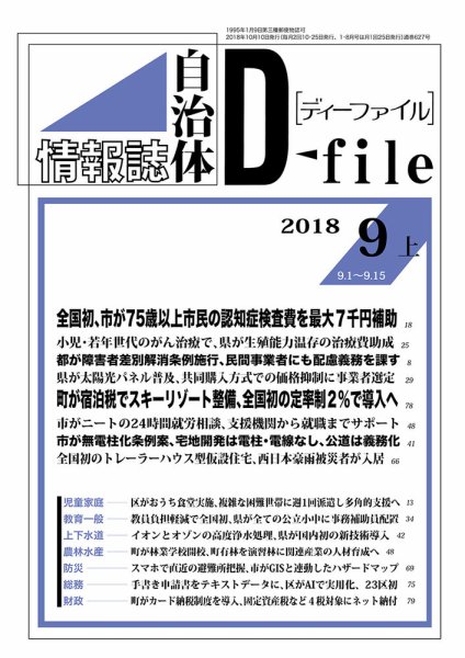 自治体情報誌 D-file(ディーファイル） 9月上旬号 (発売日2018年10月10日) 表紙