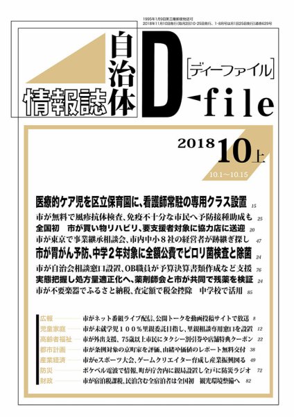 自治体情報誌 D-file(ディーファイル） 10月上旬号 (発売日2018年11月10日) 表紙