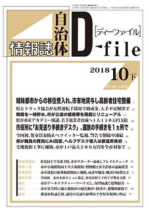 自治体情報誌 D-file(ディーファイル） 10月下旬号 (発売日2018年11月25日) 表紙