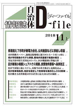 自治体情報誌 D-file(ディーファイル） 11月上旬号 (発売日2018年12月10日) 表紙