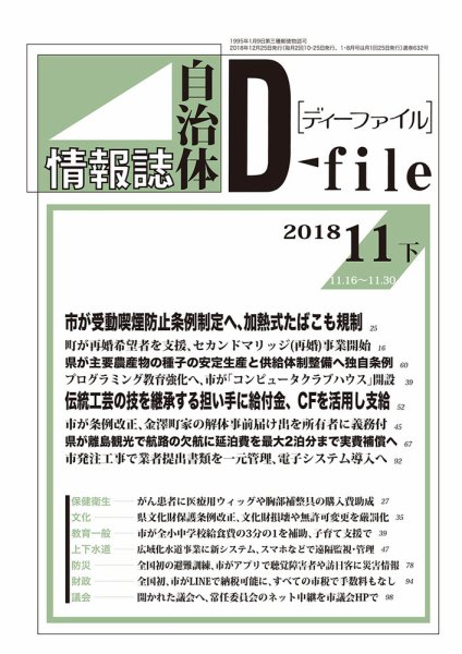 自治体情報誌 D-file(ディーファイル） 11月下旬号 (発売日2018年12月25日) 表紙