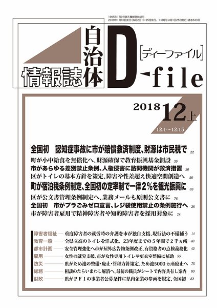 自治体情報誌 D-file(ディーファイル） 12月上旬号 (発売日2019年01月10日) 表紙