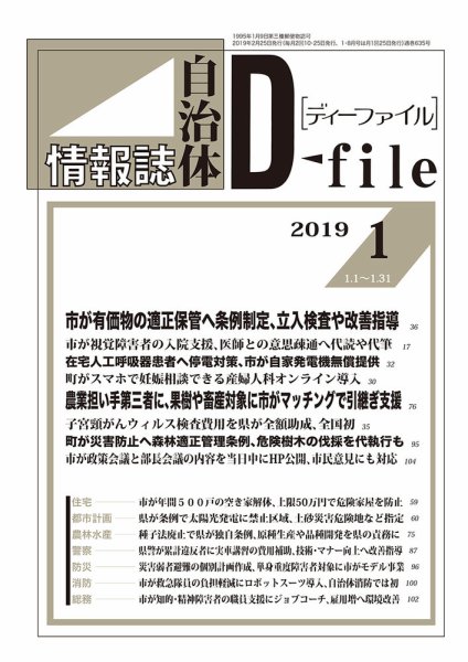 自治体情報誌 D-file(ディーファイル） 1月合併号 (発売日2019年02月25日) 表紙