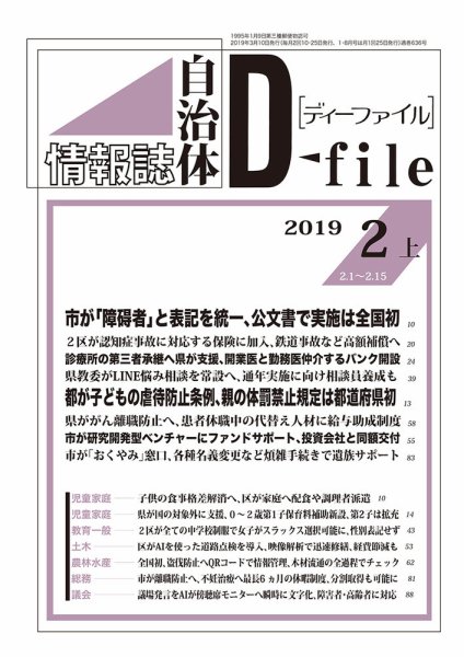 自治体情報誌 D-file(ディーファイル） 2月上旬号 (発売日2019年03月10日) 表紙