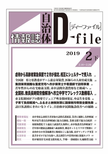 自治体情報誌 D-file(ディーファイル） 2月下旬号 (発売日2019年03月25日) 表紙