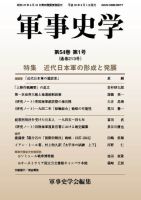軍事史学 54巻1号 表紙