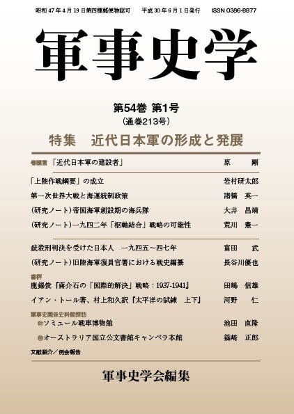 軍事史学 54巻1号 (発売日2018年06月30日) 表紙