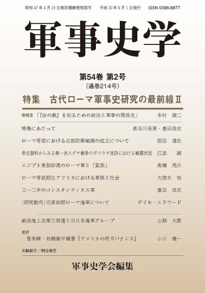 軍事史学 54巻2号 (発売日2018年09月30日) 表紙