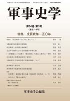 軍事史学 54巻3号 表紙