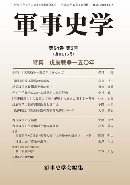軍事史学 54巻3号 (発売日2018年12月30日) 表紙