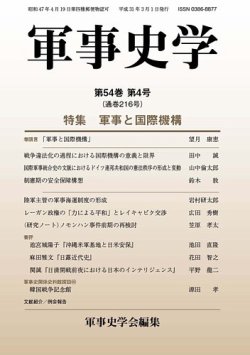 軍事史学 54巻4号 (発売日2019年03月30日) 表紙