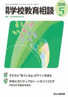月刊学校教育相談 2018年5月号 (発売日2018年04月13日) 表紙