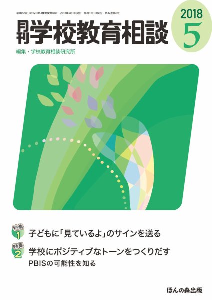 月刊学校教育相談 2018年5月号 (発売日2018年04月13日) 表紙
