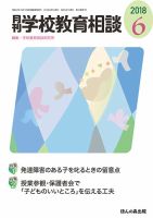 月刊学校教育相談 2018年6月号 (発売日2018年05月11日) 表紙