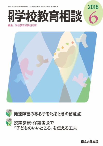 月刊学校教育相談 2018年6月号 (発売日2018年05月11日) 表紙