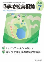 月刊学校教育相談 2018年7月号 (発売日2018年06月12日) 表紙
