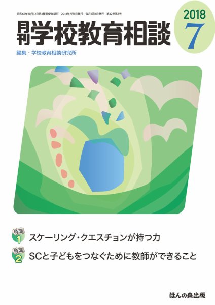 月刊学校教育相談 2018年7月号 (発売日2018年06月12日) 表紙