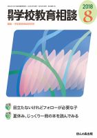 月刊学校教育相談 2018年8月号 (発売日2018年07月13日) 表紙