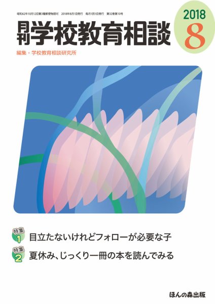 月刊学校教育相談 2018年8月号 (発売日2018年07月13日) 表紙