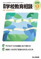 月刊学校教育相談 2018年9月号 (発売日2018年08月10日) 表紙