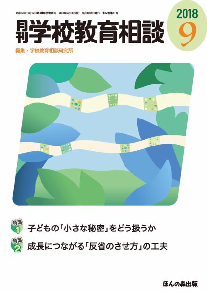 月刊学校教育相談 2018年9月号 (発売日2018年08月10日) 表紙
