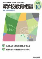 月刊学校教育相談 2018年10月号 (発売日2018年09月13日) 表紙