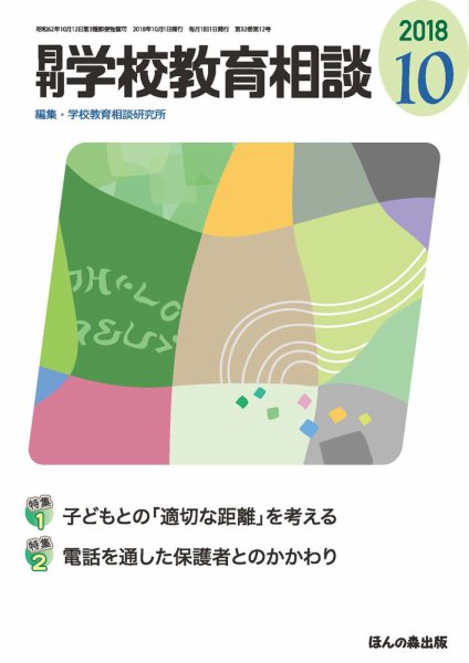 月刊学校教育相談 2018年10月号 (発売日2018年09月13日) 表紙