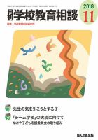 月刊学校教育相談 2018年11月号 (発売日2018年10月12日) 表紙