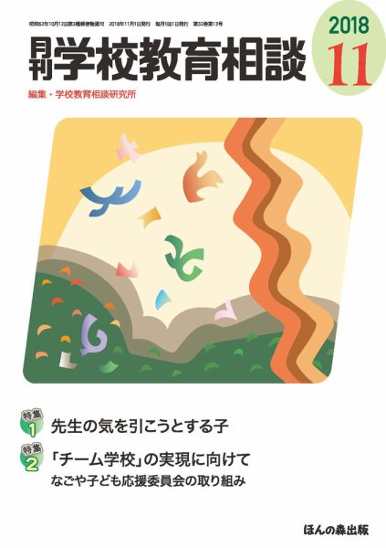 月刊学校教育相談 2018年11月号 (発売日2018年10月12日) 表紙