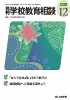 月刊学校教育相談 2018年12月号 (発売日2018年11月13日) 表紙