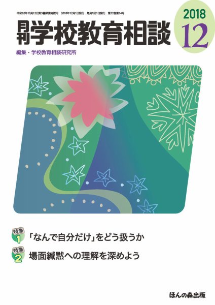 月刊学校教育相談 2018年12月号 (発売日2018年11月13日) 表紙