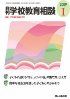 月刊学校教育相談 2019年1月号 (発売日2018年12月13日) 表紙