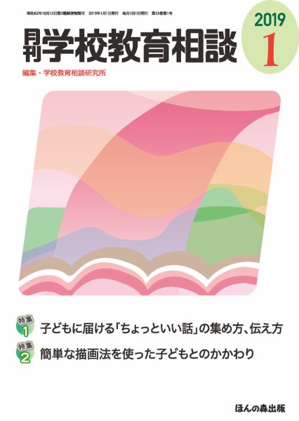 月刊学校教育相談 2019年1月号 (発売日2018年12月13日) 表紙