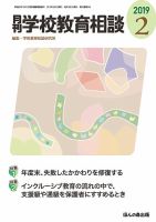 月刊学校教育相談 2019年2月号 (発売日2019年01月12日) 表紙
