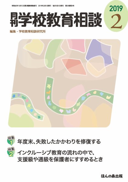月刊学校教育相談 2019年2月号 (発売日2019年01月12日) 表紙