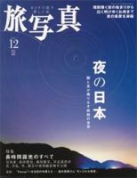 旅写真 2007年12月号 (発売日2007年11月20日) 表紙