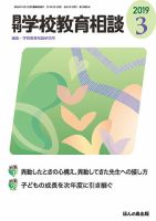 月刊学校教育相談 2019年3月号 (発売日2019年02月13日) 表紙