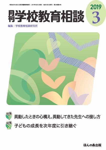 月刊学校教育相談 2019年3月号 (発売日2019年02月13日) 表紙