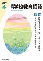 月刊学校教育相談 2019年4月号 (発売日2019年03月12日) 表紙