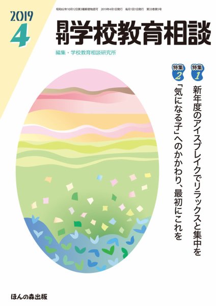 月刊学校教育相談 2019年4月号 (発売日2019年03月12日) 表紙