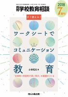 月刊学校教育相談 7月増刊号 (発売日2018年06月12日) 表紙