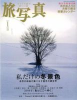 旅写真 2008年1月号 (発売日2007年12月19日) 表紙