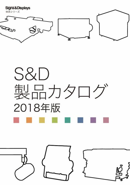 サイン・ディスプレイ 製品カタログ 2018年版 (発売日2017年03月15日) 表紙