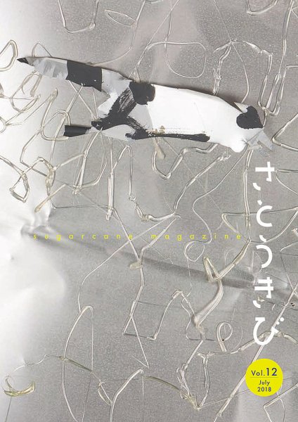 さとうきび vol.12 (発売日2018年07月01日) 表紙
