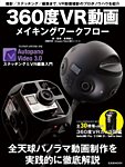 360度VR動画メイキングワークフロー 2018年01月22日発売号 表紙