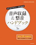 ビデオグラファーのための音声収録＆整音ハンドブック 2017年11月18日発売号 表紙