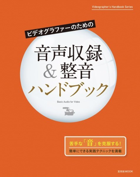 ビデオグラファーのための音声収録＆整音ハンドブック 2017年11月18日発売号 表紙