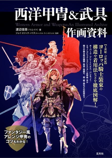 西洋甲冑＆武具作画資料 2018年05月11日発売号 表紙
