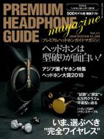 プレミアムヘッドホンガイドマガジン vol.11 (発売日2018年10月31日) 表紙